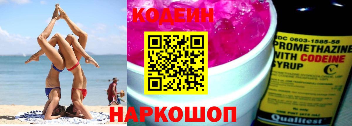 Codein Purple Drank  Кодеиновый сироп Lean Purple Drank  Азов  Вход с VPN 